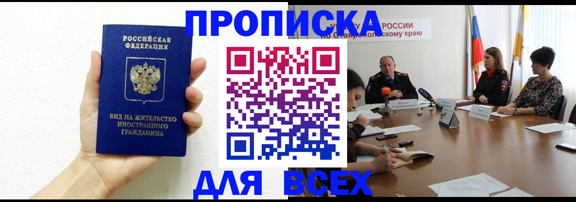 прописка для кредита в Омской области